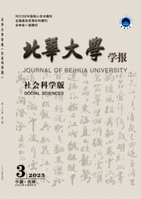 北华大学学报(社会科学版)杂志